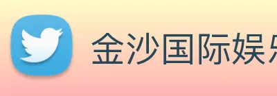 金沙国际娱乐城 logo